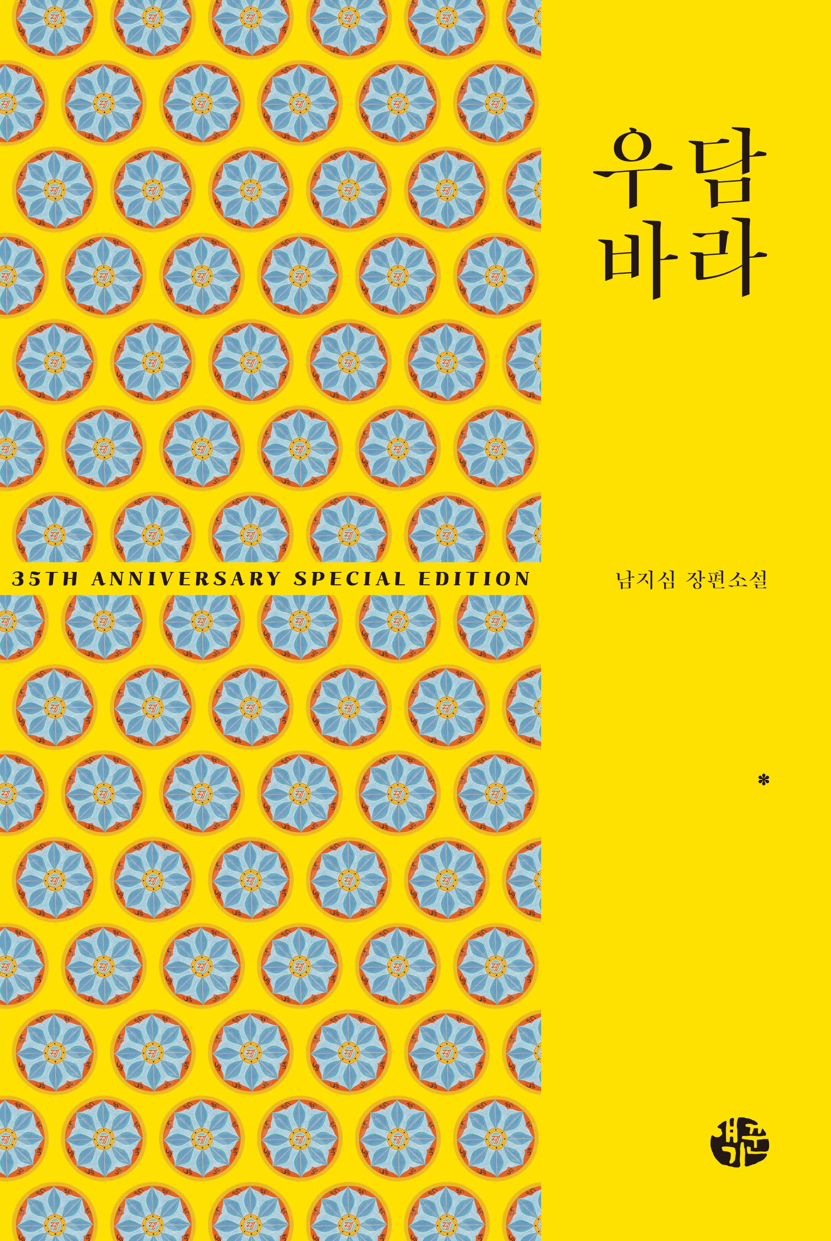 우담바라 1(35주년 특별 기념판)