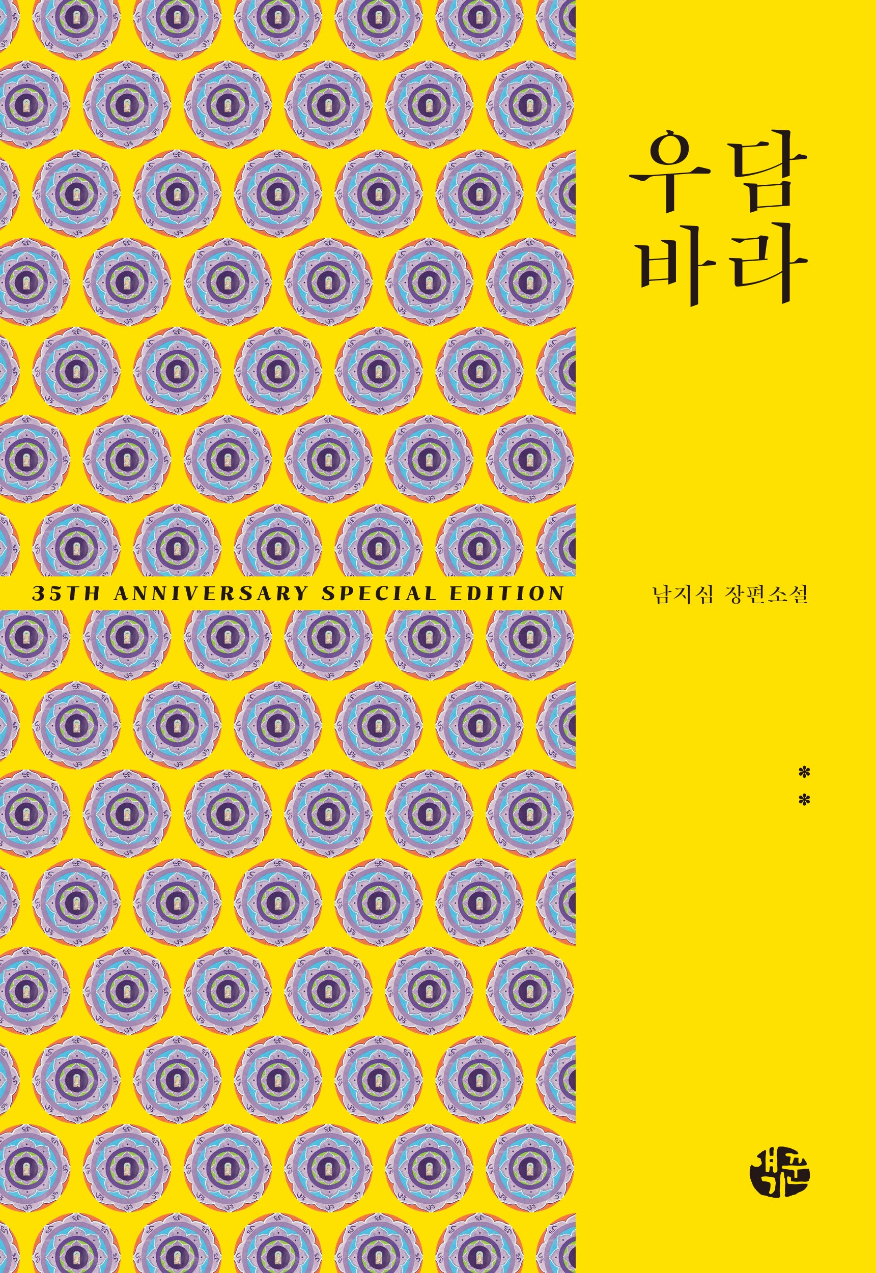 우담바라 2(35주년 특별 기념판)