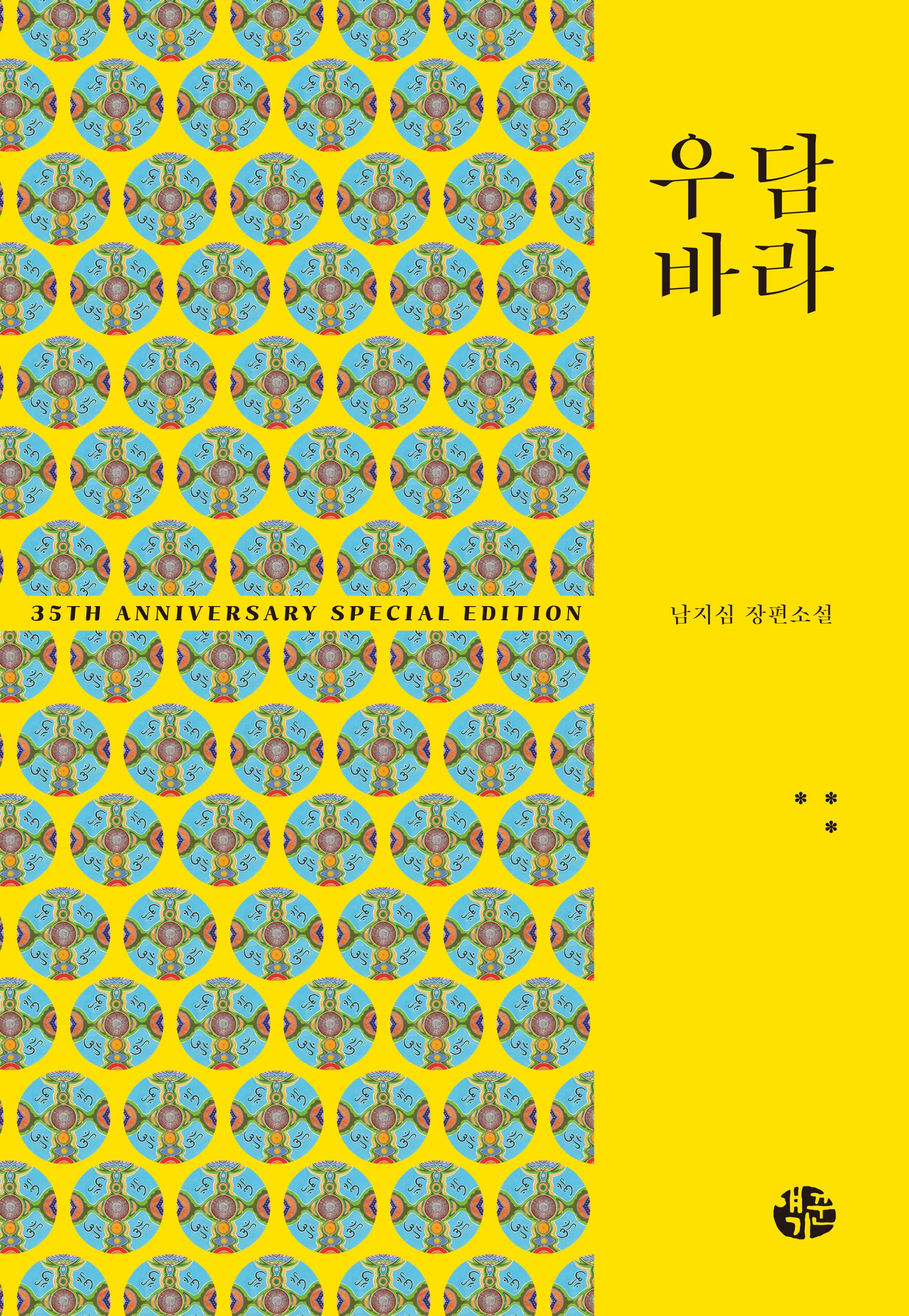 우담바라 3(35주년 특별 기념판)