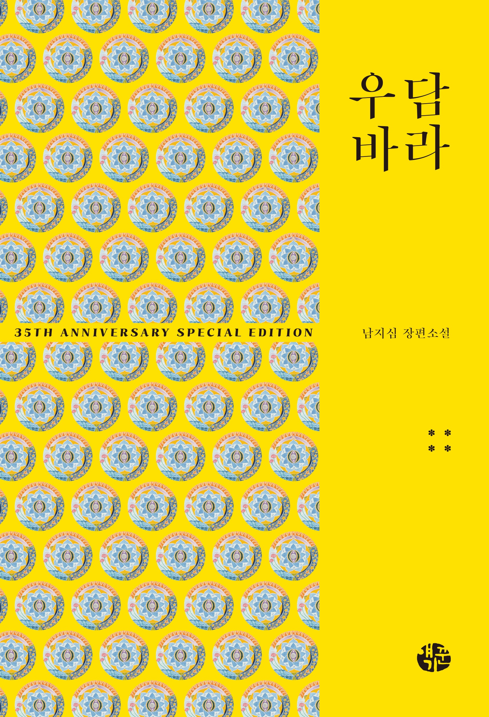 우담바라 4(35주년 특별 기념판)