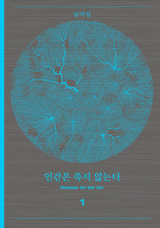 인간은 죽지 않는다 1(반양장)