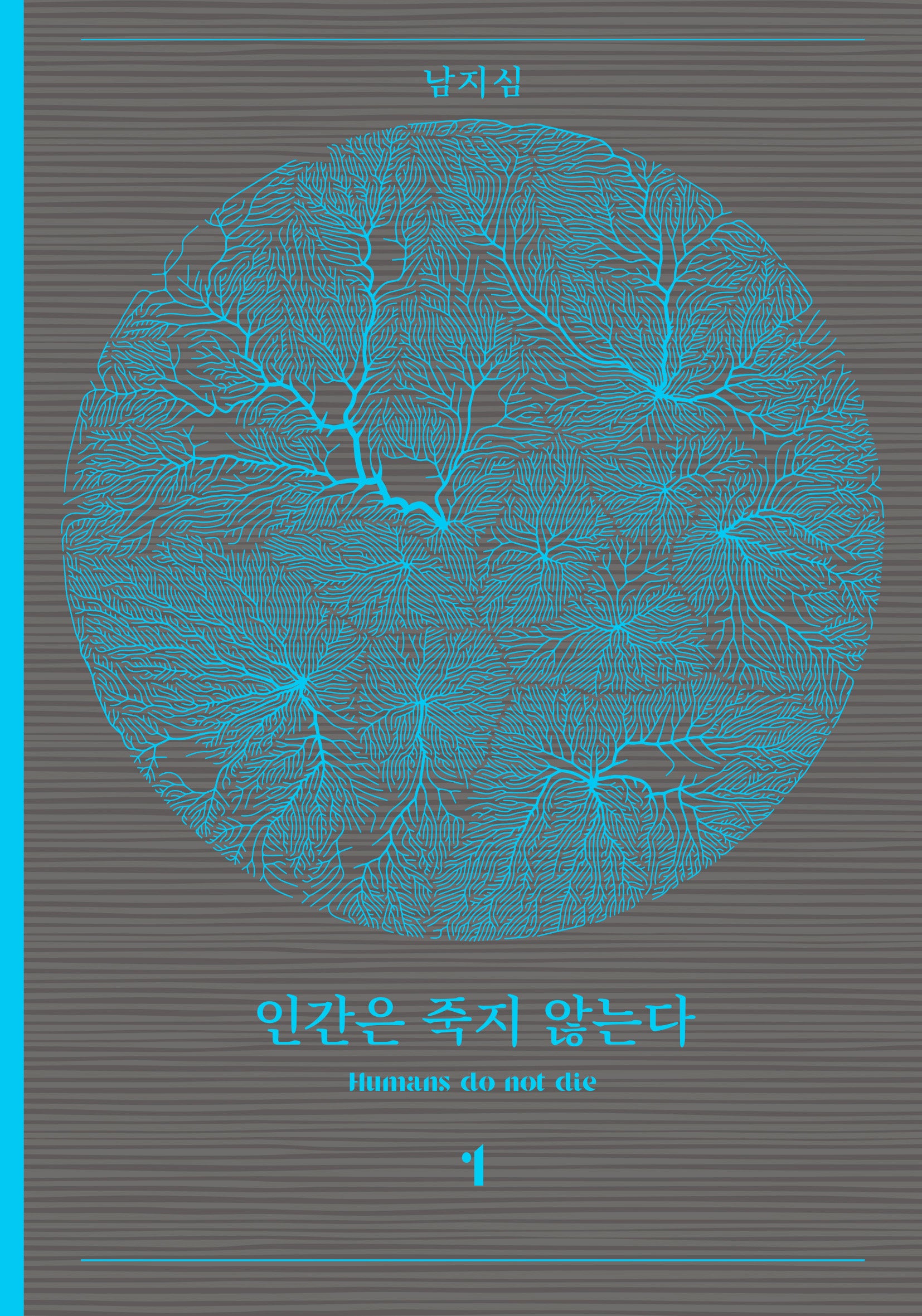 인간은 죽지 않는다 1(반양장)
