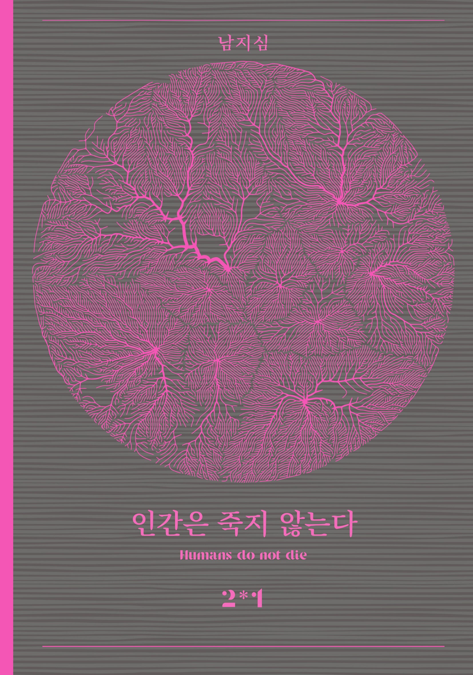 인간은 죽지 않는다 2-1