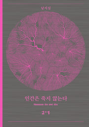 인간은 죽지 않는다 2-1