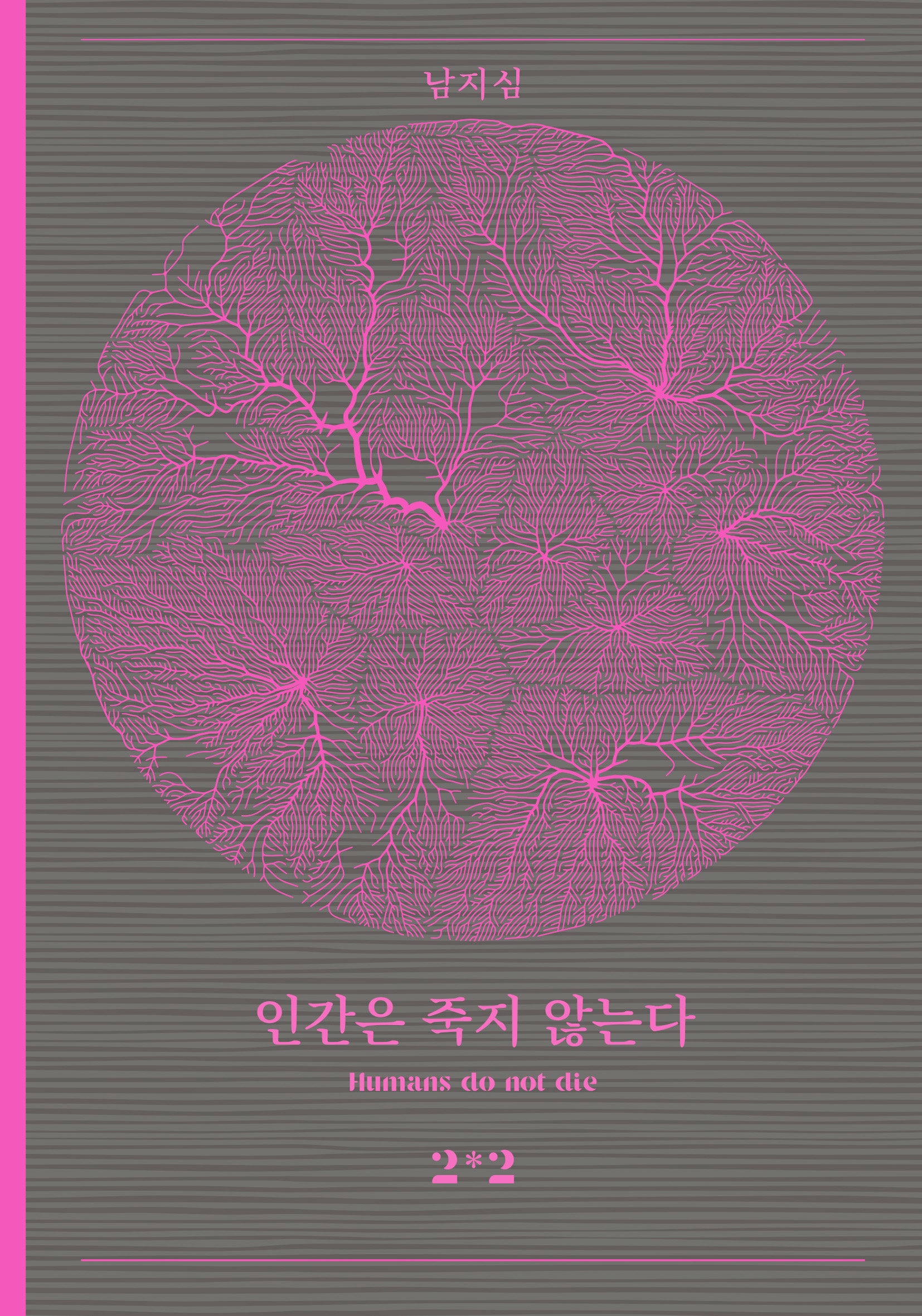 인간은 죽지 않는다 2-2(반양장)