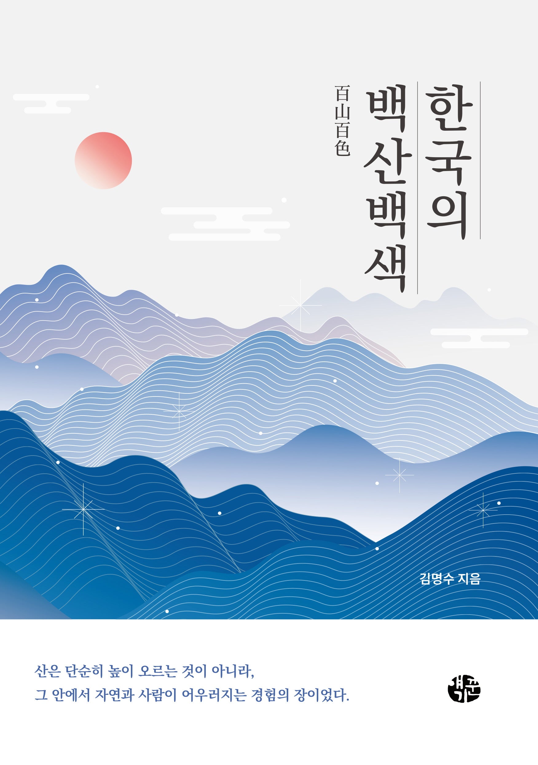 한국의 백산백색