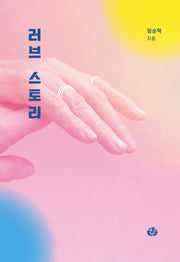 러브 스토리
