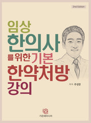임상 한의사를 위한 기본 한약처방 강의(2판)(양장본 Hardcover)