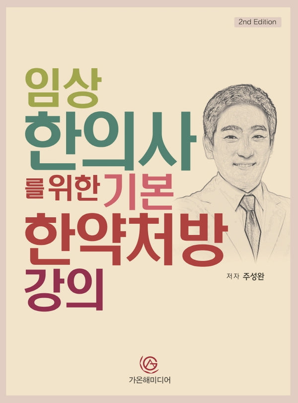 임상 한의사를 위한 기본 한약처방 강의(2판)(양장본 Hardcover)