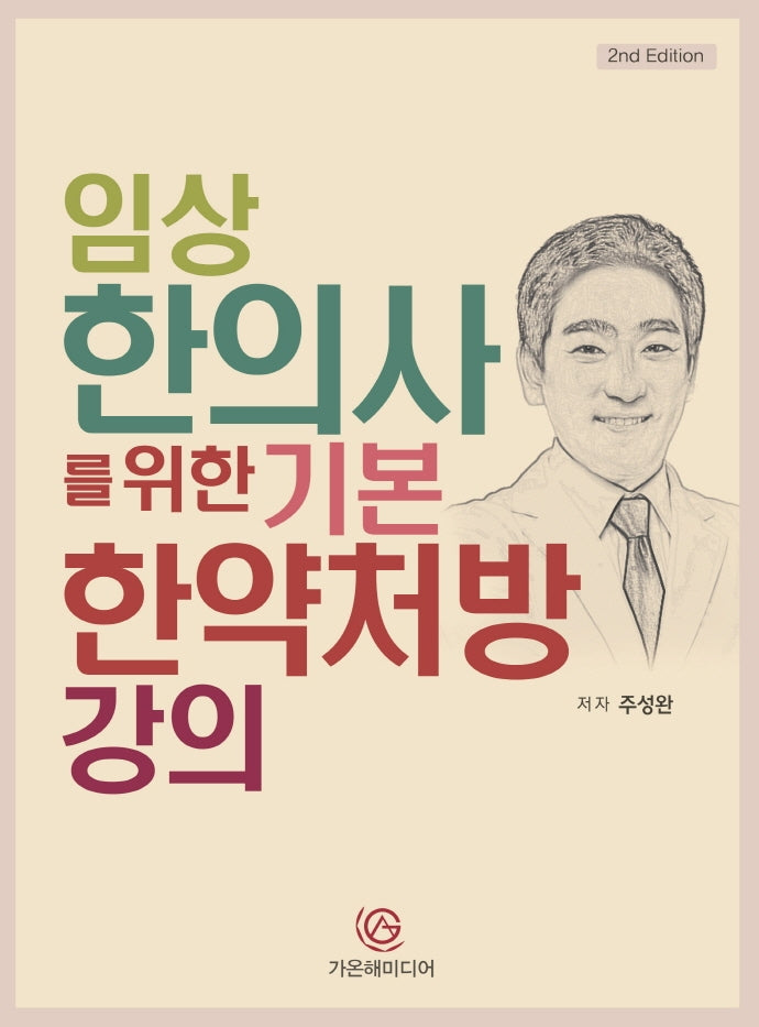 임상 한의사를 위한 기본 한약처방 강의(2판)(양장본 Hardcover)