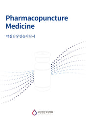 약침임상실습지침서(Pharmacopuncture Medicine)(개정판)