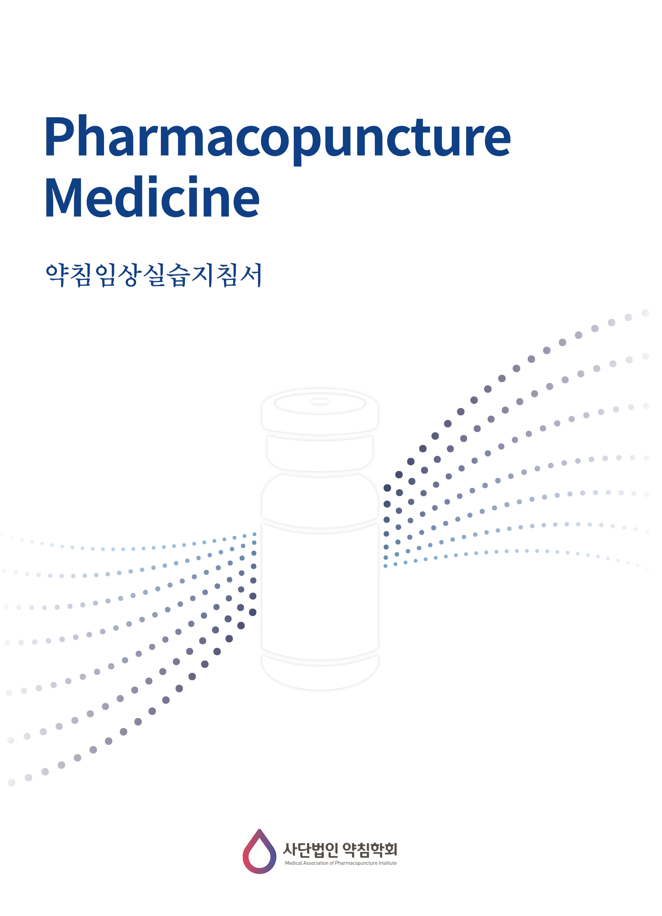 약침임상실습지침서(Pharmacopuncture Medicine)(개정판)