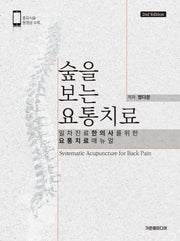 숲을 보는 요통치료(2판)(양장본 Hardcover)