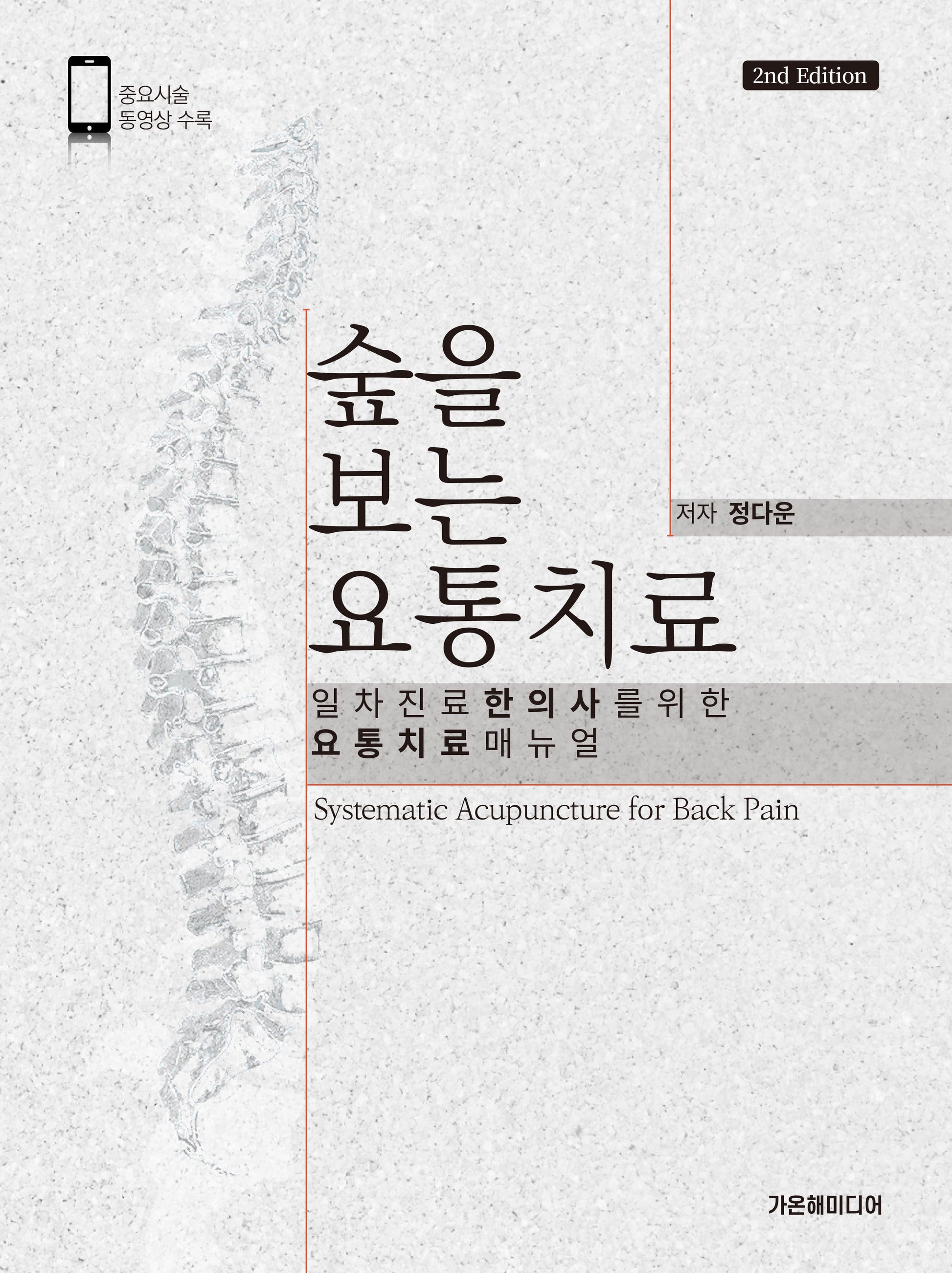 숲을 보는 요통치료(2판)(양장본 Hardcover)