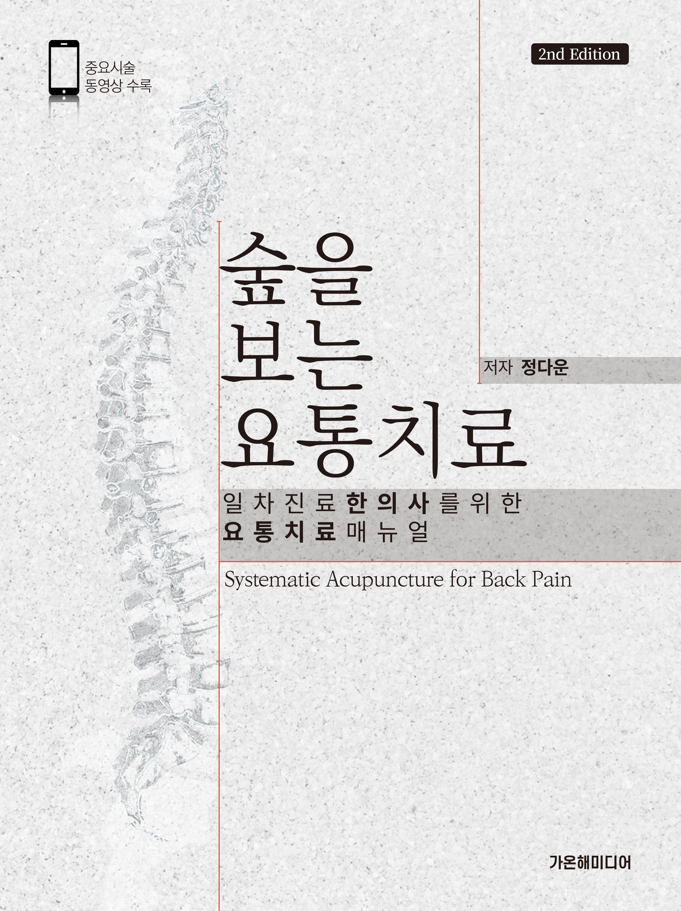 숲을 보는 요통치료(2판)(양장본 Hardcover)