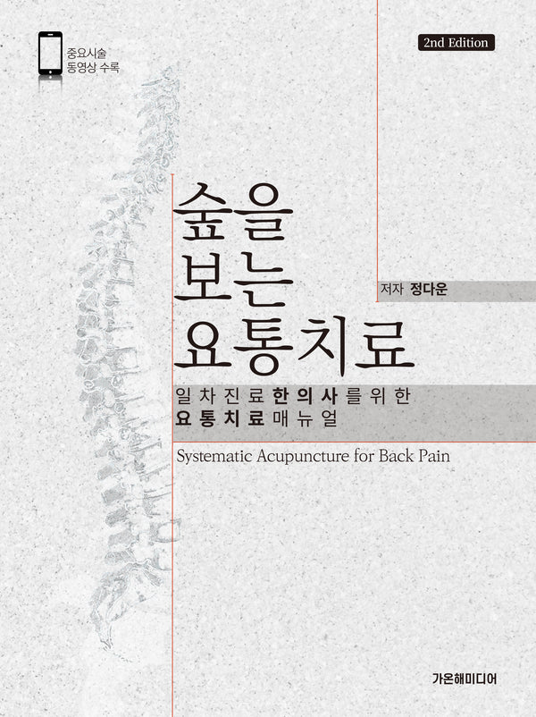 숲을 보는 요통치료(2판)(양장본 Hardcover)