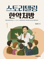 스토리텔링 한약처방1