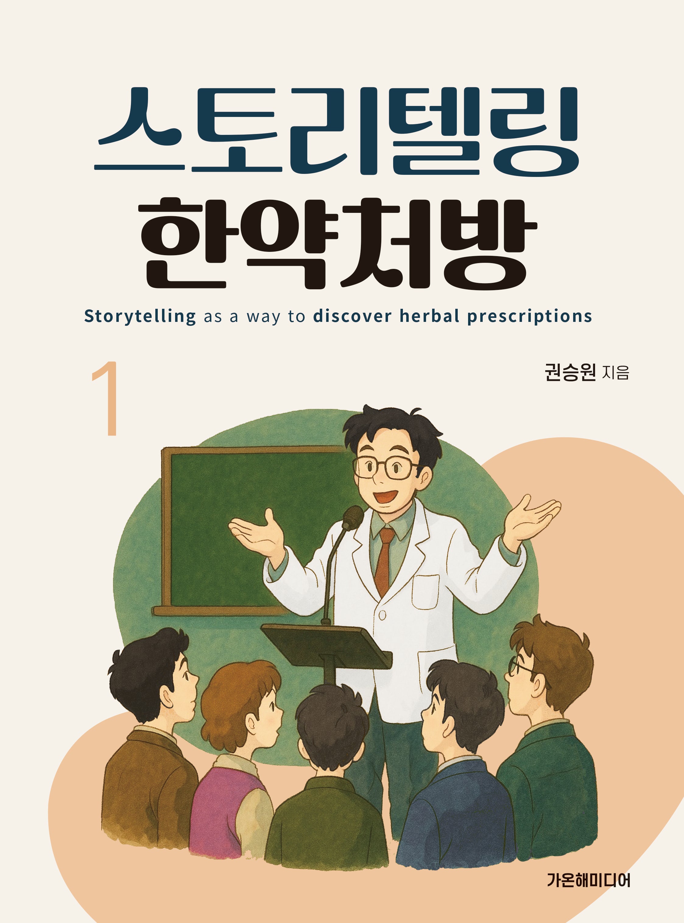 스토리텔링 한약처방1