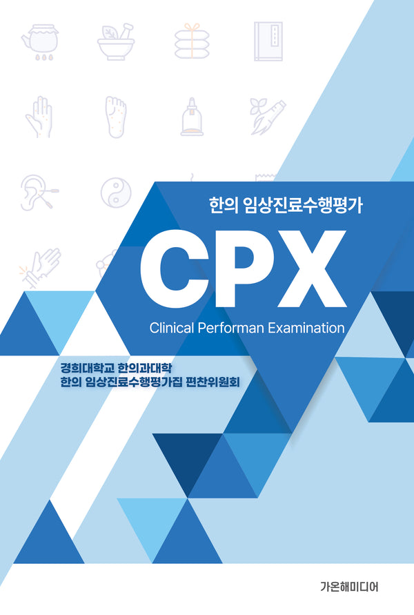 CPX 한의 임상진료수행평가