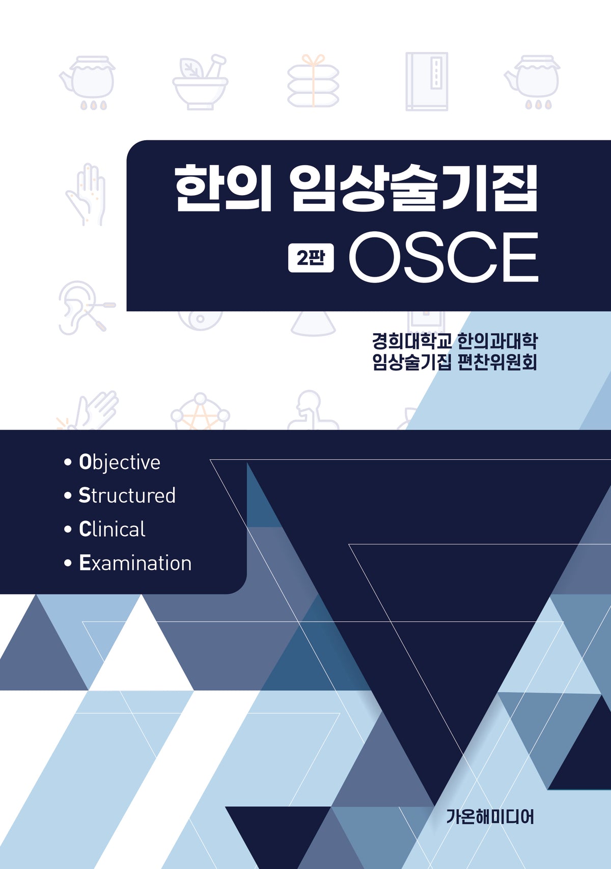 OSCE 한의 임상술기집(2판)