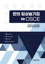 OSCE 한의 임상술기집(2판)