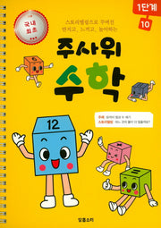 주사위 수학 1단계 10(스프링)