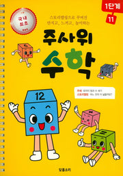 주사위 수학 1단계 11(스프링)