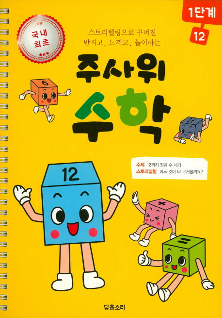 주사위 수학 1단계 12(스프링)