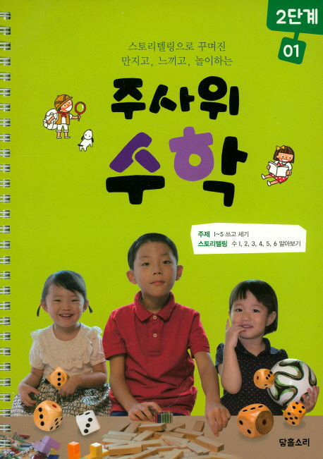 주사위 수학 2단계 1(스프링)