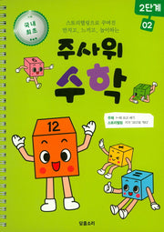 주사위 수학 2단계 2(스프링)