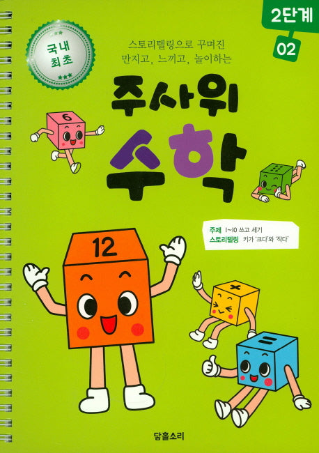 주사위 수학 2단계 2(스프링)