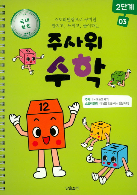 주사위 수학 2단계 3(스프링)