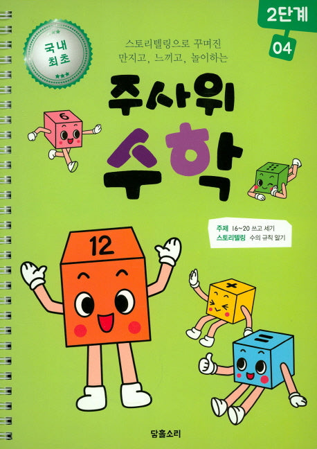 주사위 수학 2단계 4(스프링)