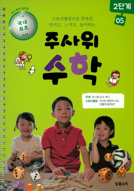 주사위 수학 2단계 5(스프링)