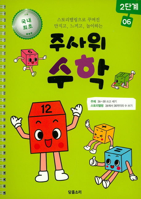 주사위 수학 2단계 6(스프링)
