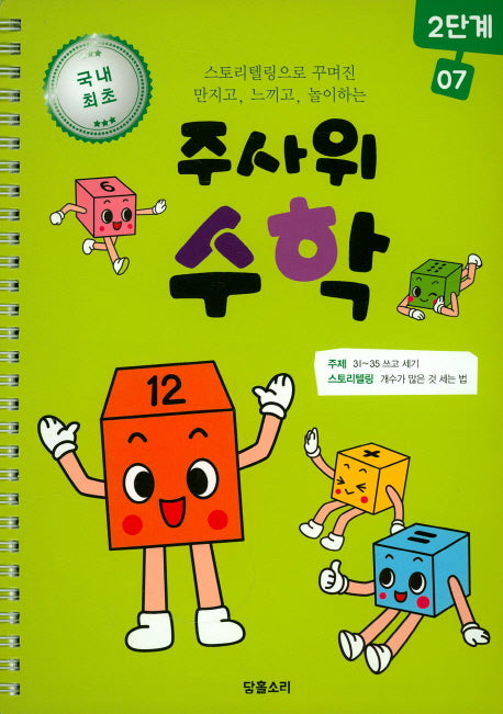 주사위 수학 2단계 7(스프링)