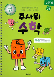 주사위 수학 2단계 8(스프링)