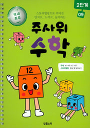 주사위 수학 2단계 9(스프링)