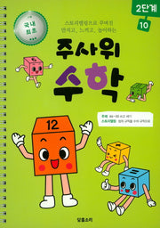 주사위 수학 2단계 10(스프링)