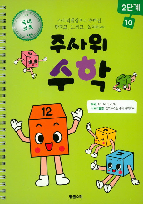 주사위 수학 2단계 10(스프링)