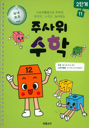 주사위 수학 2단계 11(스프링)