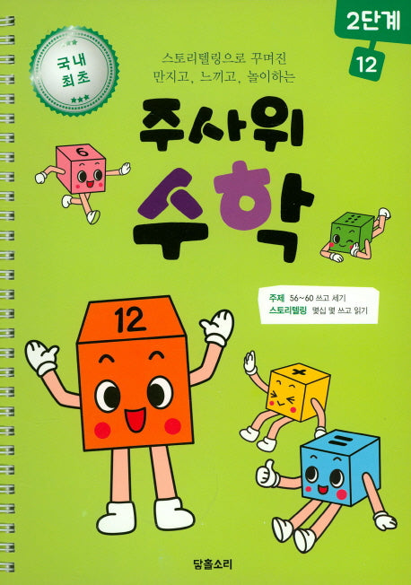 주사위 수학 2단계 12(스프링)