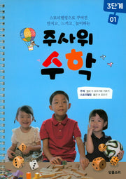 주사위 수학 3단계 1(스프링)