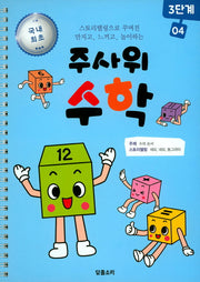 주사위 수학 3단계 4(스프링)