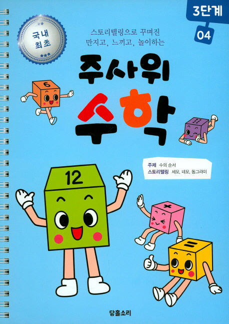 주사위 수학 3단계 4(스프링)