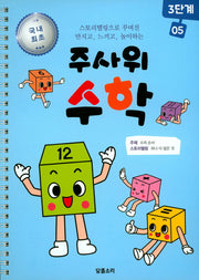 주사위 수학 3단계 5(스프링)