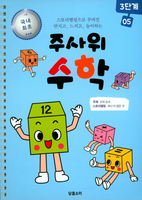 주사위 수학 3단계 5(스프링)