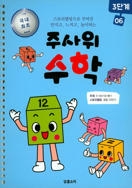 주사위 수학 3단계 6(스프링)