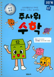 주사위 수학 3단계 7(스프링)
