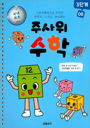 주사위 수학 3단계 8(스프링)